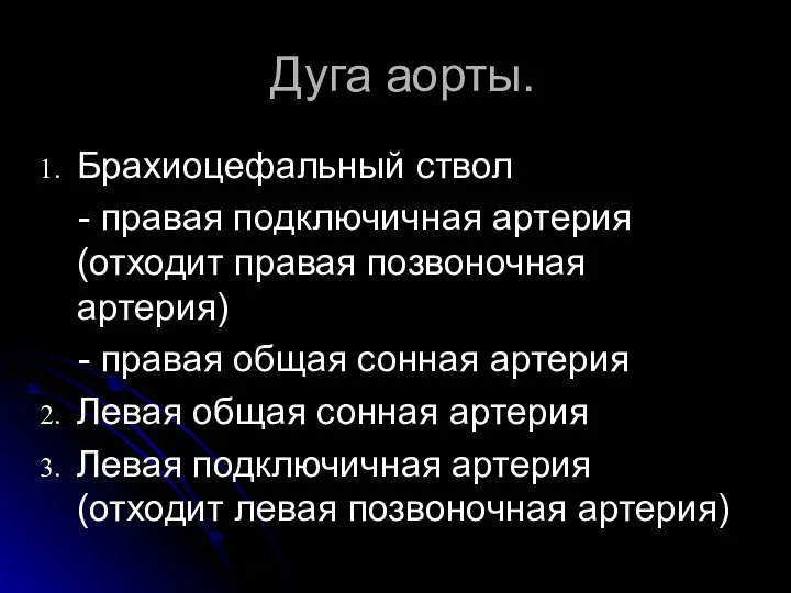 Дуга аорты. Брахиоцефальный ствол - правая подключичная артерия (отходит правая позвоночная