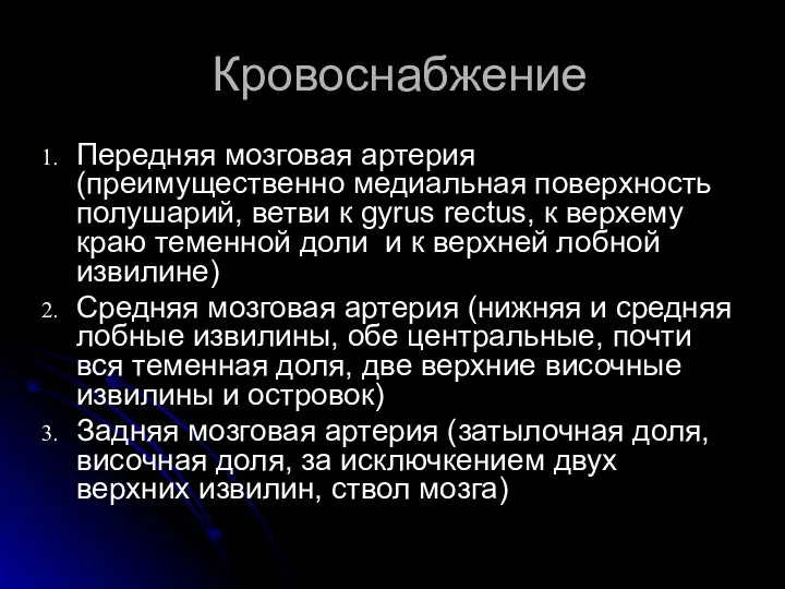 Кровоснабжение Передняя мозговая артерия (преимущественно медиальная поверхность полушарий, ветви к gyrus