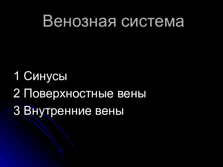 Венозная система 1 Синусы 2 Поверхностные вены 3 Внутренние вены