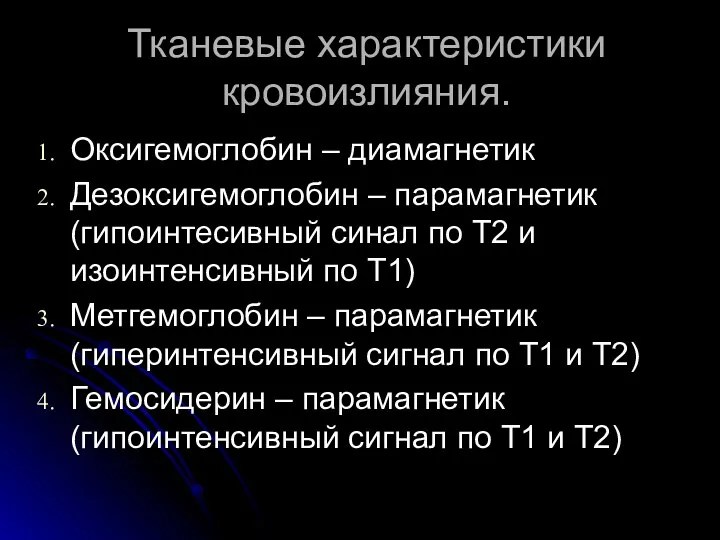 Тканевые характеристики кровоизлияния. Оксигемоглобин – диамагнетик Дезоксигемоглобин – парамагнетик (гипоинтесивный синал