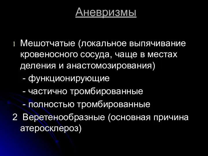 Аневризмы Мешотчатые (локальное выпячивание кровеносного сосуда, чаще в местах деления и