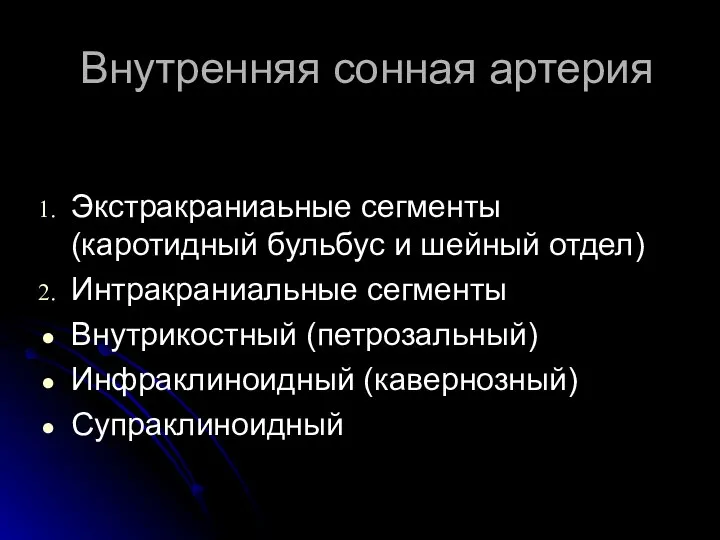 Внутренняя сонная артерия Экстракраниаьные сегменты (каротидный бульбус и шейный отдел) Интракраниальные