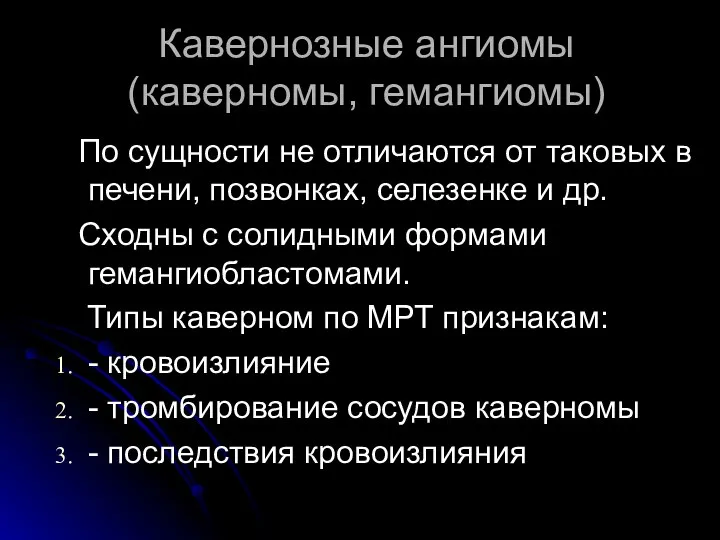 Кавернозные ангиомы (каверномы, гемангиомы) По сущности не отличаются от таковых в