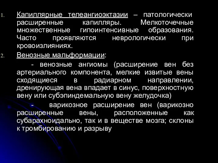 Капиллярные телеангиоэктазии – патологически расширенные капилляры. Мелкоточечные множественные гипоинтенсивные образования. Часто