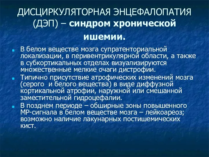 ДИСЦИРКУЛЯТОРНАЯ ЭНЦЕФАЛОПАТИЯ (ДЭП) – синдром хронической ишемии. В белом веществе мозга