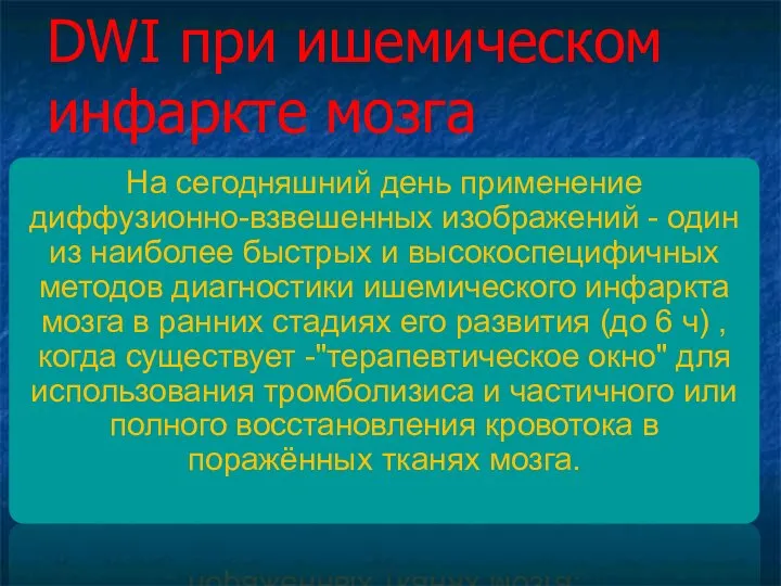 DWI при ишемическом инфаркте мозга На сегодняшний день применение диффузионно-взвешенных изображений