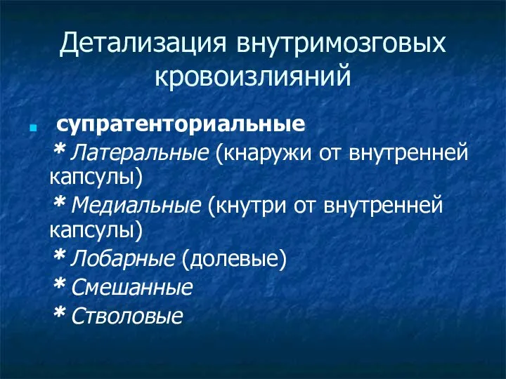 Детализация внутримозговых кровоизлияний супратенториальные * Латеральные (кнаружи от внутренней капсулы) *