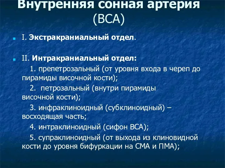 Внутренняя сонная артерия (ВСА) I. Экстракраниальный отдел. II. Интракраниальный отдел: 1.