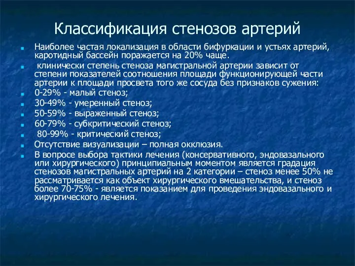 Классификация стенозов артерий Наиболее частая локализация в области бифуркации и устьях