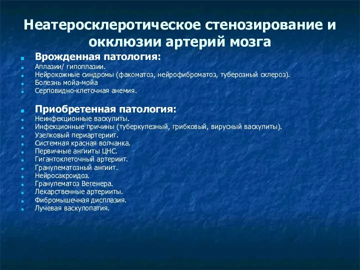 Неатеросклеротическое стенозирование и окклюзии артерий мозга Врожденная патология: Аплазии/ гипоплазии. Нейрокожные