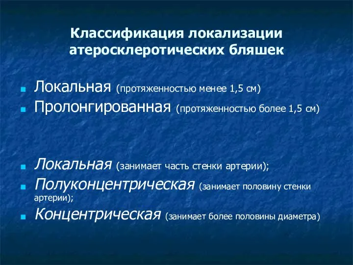 Классификация локализации атеросклеротических бляшек Локальная (протяженностью менее 1,5 см) Пролонгированная (протяженностью