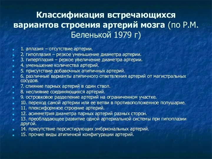 Классификация встречающихся вариантов строения артерий мозга (по Р.М. Беленькой 1979 г)