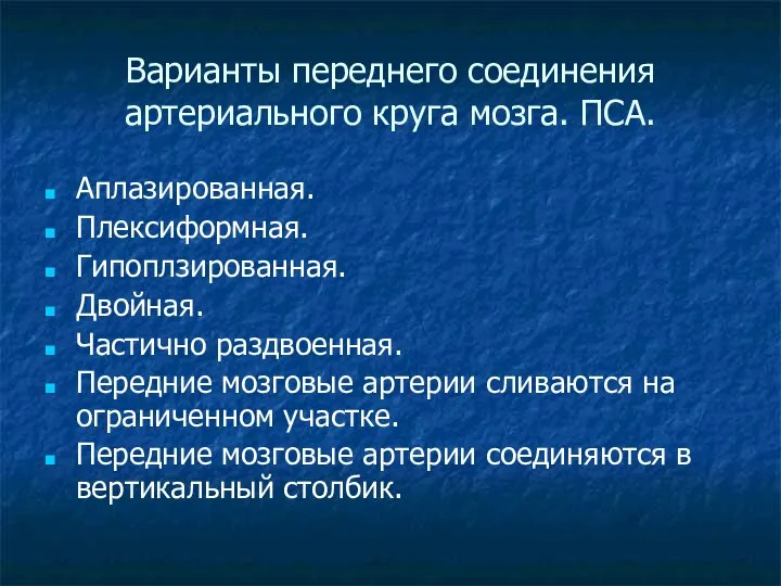 Варианты переднего соединения артериального круга мозга. ПСА. Аплазированная. Плексиформная. Гипоплзированная. Двойная.