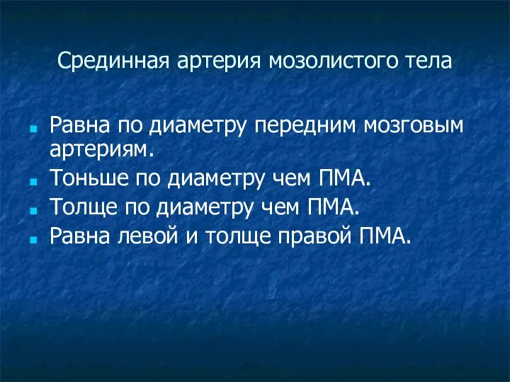 Срединная артерия мозолистого тела Равна по диаметру передним мозговым артериям. Тоньше