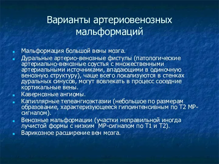 Варианты артериовенозных мальформаций Мальформация большой вены мозга. Дуральные артерио-венозные фистулы (патологические