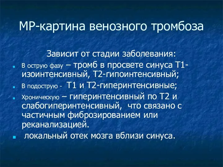 МР-картина венозного тромбоза Зависит от стадии заболевания: В острую фазу –