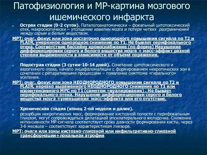 Патофизиология и МР-картина мозгового ишемического инфаркта Острая стадия (0-2 суток). Паталогоанатомически