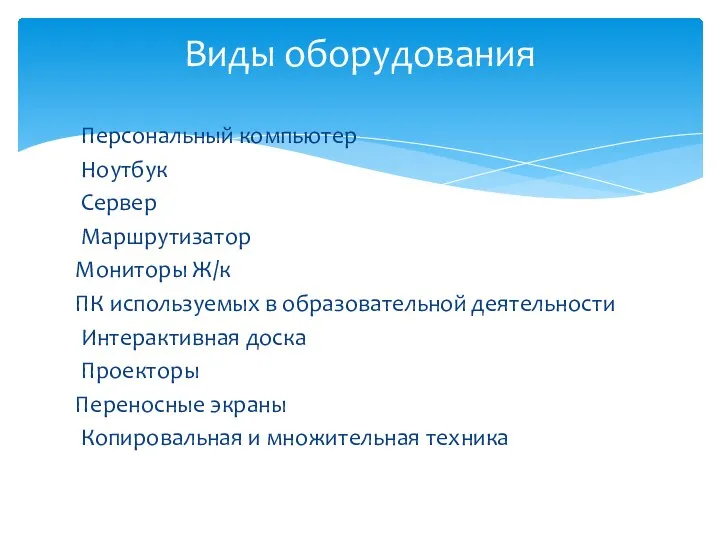 Персональный компьютер Ноутбук Сервер Маршрутизатор Мониторы Ж/к ПК используемых в образовательной