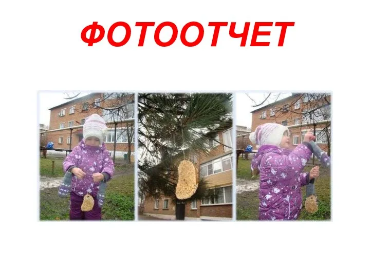 ФОТООТЧЕТ