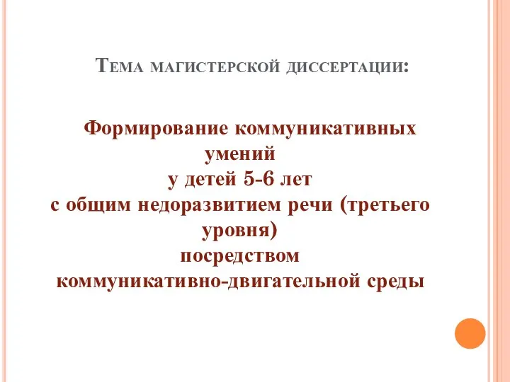 Тема магистерской диссертации: Формирование коммуникативных умений у детей 5-6 лет с