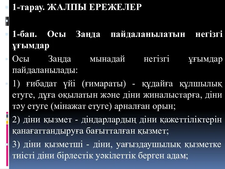 1-тарау. ЖАЛПЫ ЕРЕЖЕЛЕР 1-бап. Осы Заңда пайдаланылатын негiзгі ұғымдар Осы Заңда