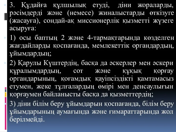 3. Құдайға құлшылық етуді, діни жораларды, рәсімдерді және (немесе) жиналыстарды өткізуге