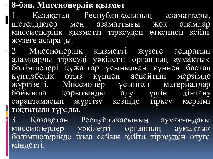 8-бап. Миссионерлік қызмет 1. Қазақстан Республикасының азаматтары, шетелдіктер мен азаматтығы жоқ