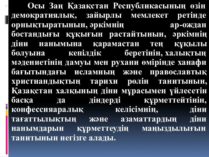 Осы Заң Қазақстан Республикасының өзін демократиялық, зайырлы мемлекет ретiнде орнықтыратынын, әркiмнiң