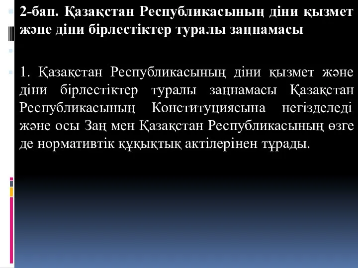 2-бап. Қазақстан Республикасының діни қызмет және діни бірлестіктер туралы заңнамасы 1.