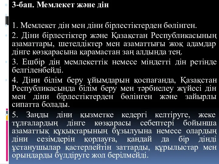 3-бап. Мемлекет және дін 1. Мемлекет дін мен діни бірлестіктерден бөлінген.