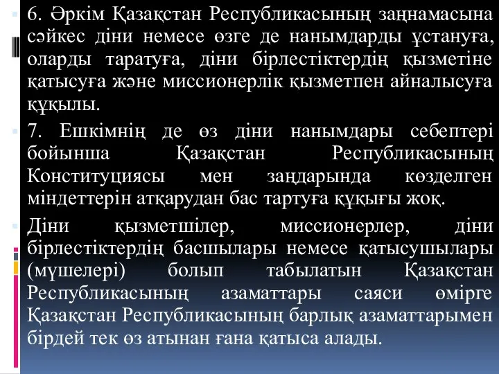 6. Әркім Қазақстан Республикасының заңнамасына сәйкес діни немесе өзге де нанымдарды