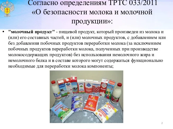 Согласно определениям ТРТС 033/2011 «О безопасности молока и молочной продукции»: "молочный