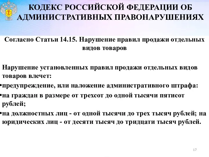 Согласно Статьи 14.15. Нарушение правил продажи отдельных видов товаров Нарушение установленных