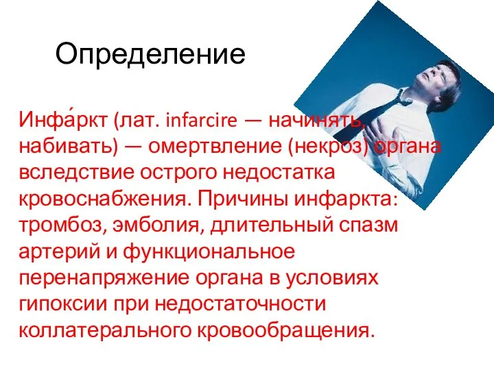 Определение Инфа́ркт (лат. infarcire — начинять, набивать) — омертвление (некроз) органа