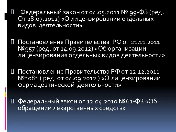 Федеральный закон от 04.05.2011 № 99-ФЗ (ред. От 28.07.2012) «О лицензировании