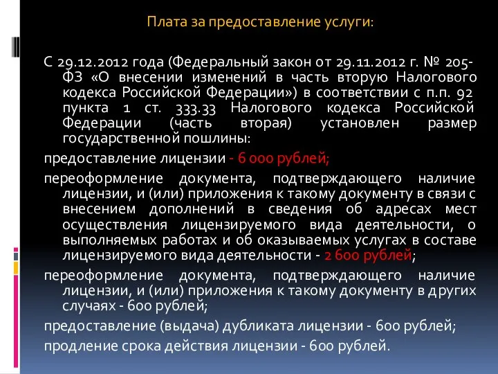 Плата за предоставление услуги: С 29.12.2012 года (Федеральный закон от 29.11.2012