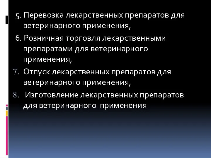 5. Перевозка лекарственных препаратов для ветеринарного применения, 6. Розничная торговля лекарственными