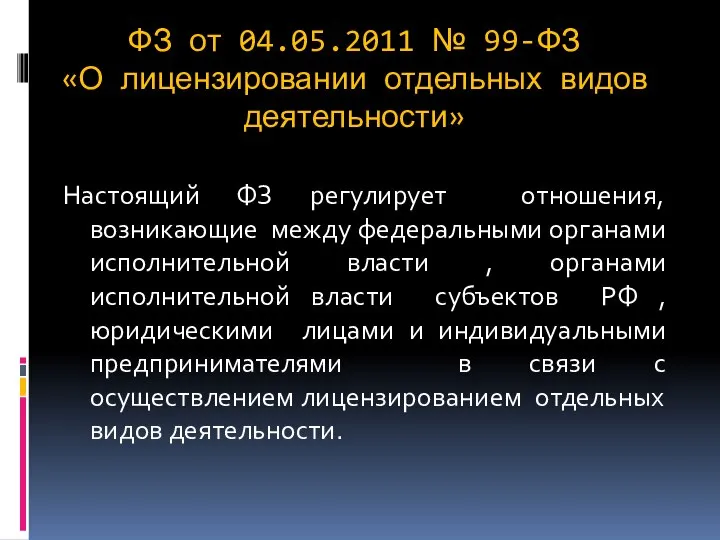 ФЗ от 04.05.2011 № 99-ФЗ «О лицензировании отдельных видов деятельности» Настоящий