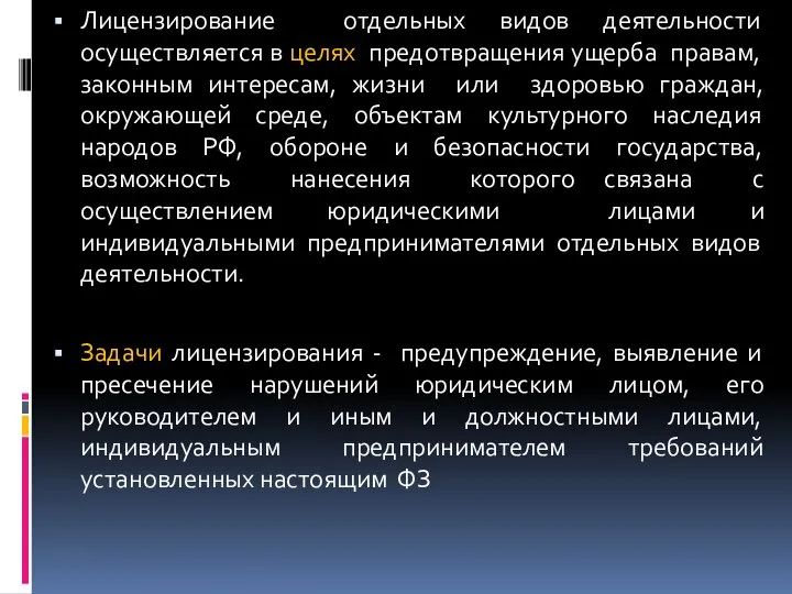 Лицензирование отдельных видов деятельности осуществляется в целях предотвращения ущерба правам, законным