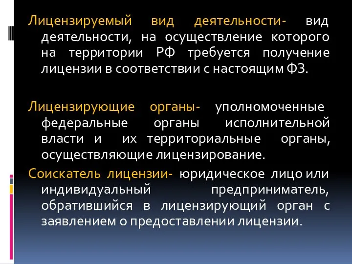 Лицензируемый вид деятельности- вид деятельности, на осуществление которого на территории РФ