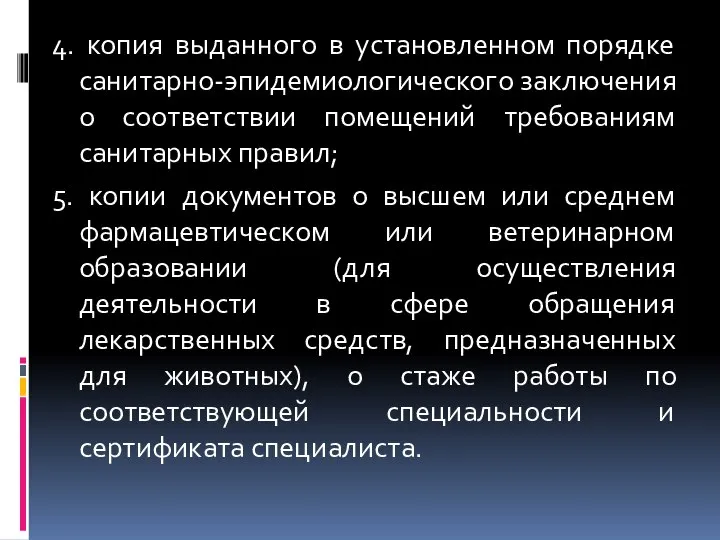 4. копия выданного в установленном порядке санитарно-эпидемиологического заключения о соответствии помещений