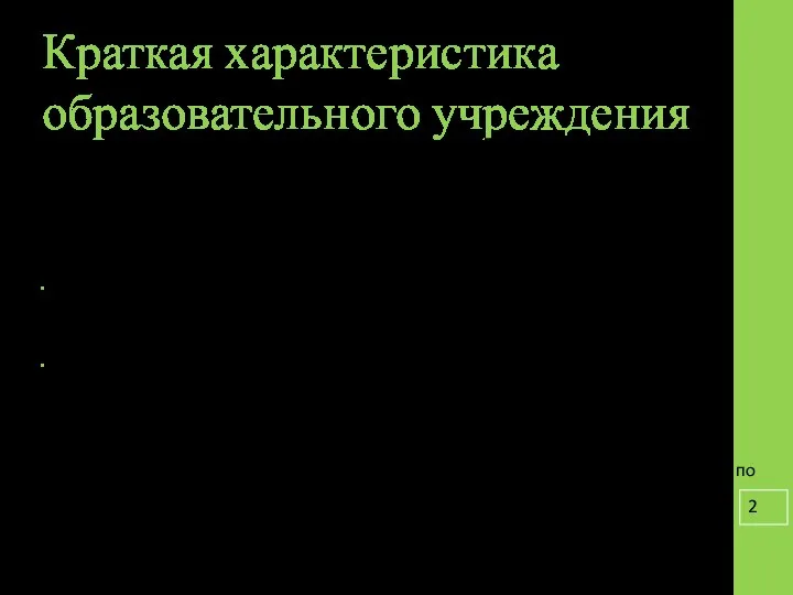 Краткая характеристика образовательного учреждения Основные направления деятельности МБОУ СОШ №1 города