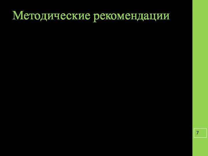 Методические рекомендации Для организации занятий нужен оформленный и оборудованный кабинет. Кабинет