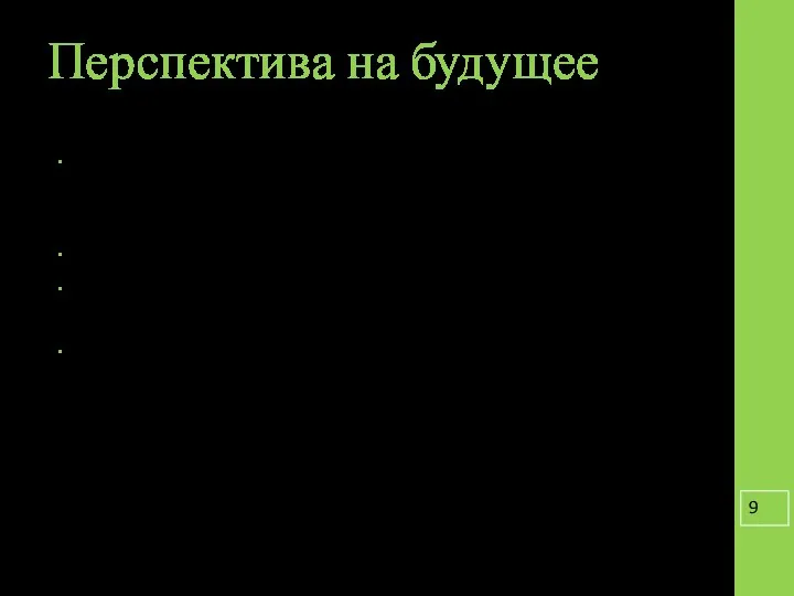 Перспектива на будущее Проект направлен на формирование способностей обучающихся к перенесению