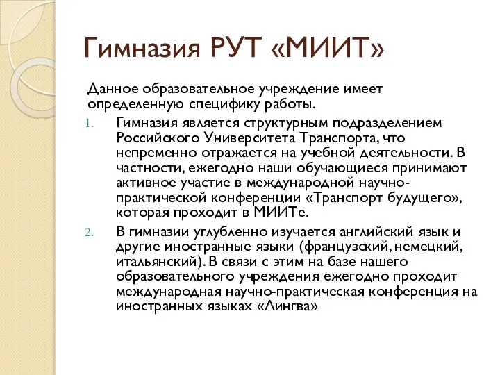 Гимназия РУТ «МИИТ» Данное образовательное учреждение имеет определенную специфику работы. Гимназия