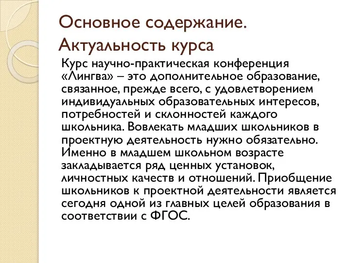 Основное содержание. Актуальность курса Курс научно-практическая конференция «Лингва» – это дополнительное