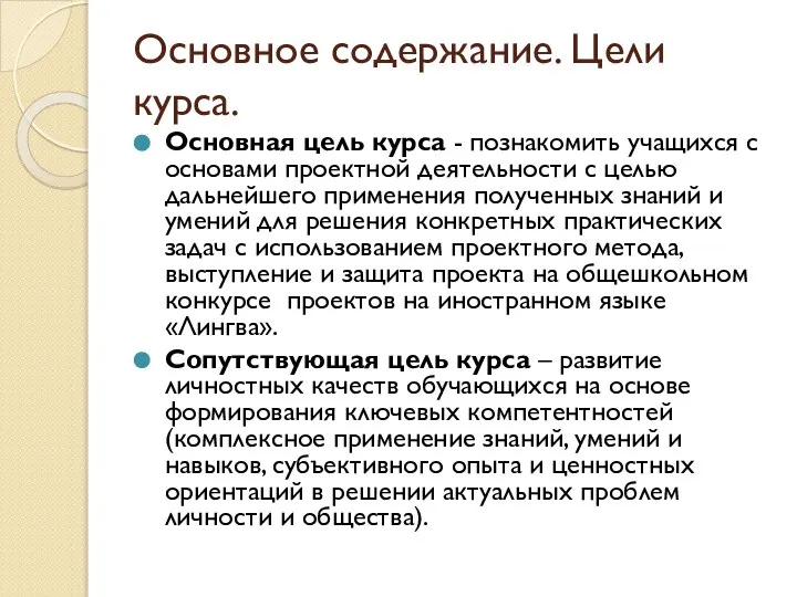 Основное содержание. Цели курса. Основная цель курса - познакомить учащихся с