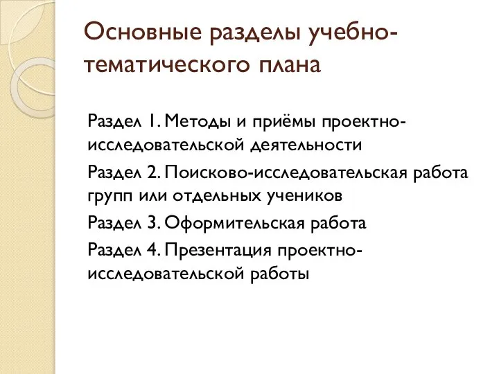 Основные разделы учебно-тематического плана Раздел 1. Методы и приёмы проектно-исследовательской деятельности