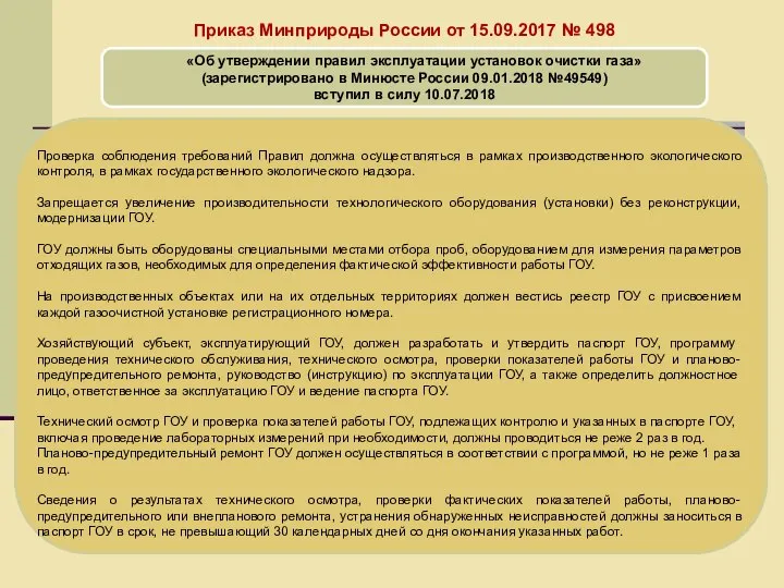 Территориальный орган Росприроднадзора Приказ Минприроды России от 15.09.2017 № 498 «Об