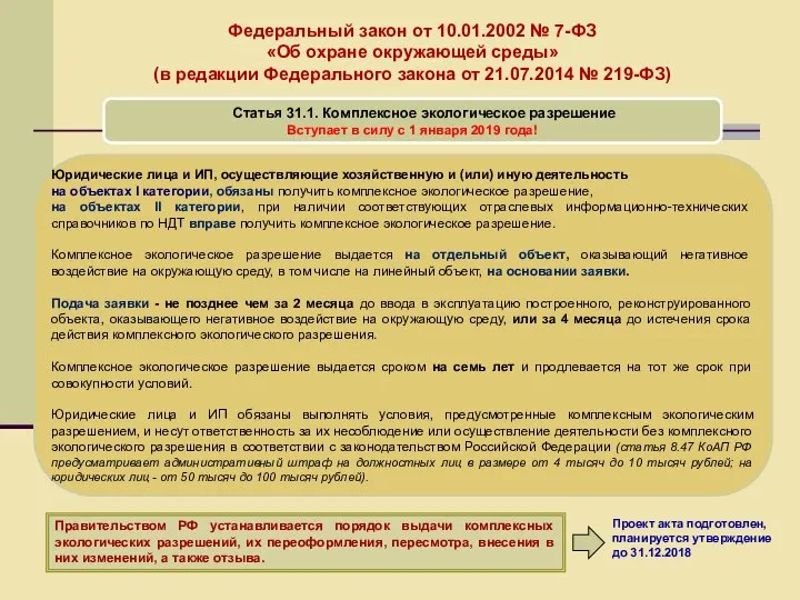 Федеральный закон от 10.01.2002 № 7-ФЗ «Об охране окружающей среды» (в